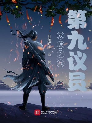 双城之战第九集在线观看